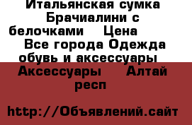 Итальянская сумка Брачиалини с белочками  › Цена ­ 2 000 - Все города Одежда, обувь и аксессуары » Аксессуары   . Алтай респ.